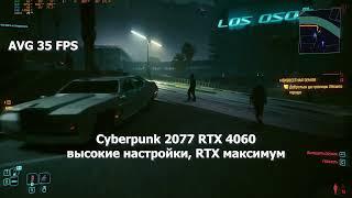 RTX 3060 vs RTX 4060. Cyberpunk 2077 (2.0). Высокие настройки, RTX на максимум