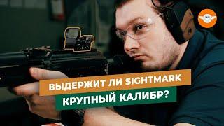 КОЛЛИМАТОРНЫЙ прицел на 12 КАЛИБР | Тестируем коллиматор Sightmark