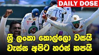 ගාලු පිටියේ වැස්ස යදින කිවි පෙරහැර| SL vs NZ, 2nd Test Day 03- Daily Dose 37