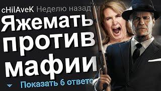 ЯЖЕМАТЬ ПРОТИВ МАФИИ. ЯЖЕМАТЬ ИСТОРИИ.