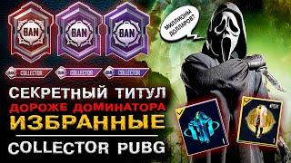 СЕКРЕТНЫЙ ТИТУЛ PUBG MOBILE! УНИКАЛЬНЫЙ АККАУНТ в ПАБГ МОБАЙЛ! САМЫЙ ДОРОГОЙ АККАУНТ в ПУБГ МОБАЙЛ!