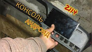 КОНСОЛЬ НА ВАЗ 2114 ПОД АНДРОИД МАГНИТОЛУ,