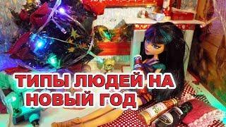 Стоп моушен ТИПЫ ЛЮДЕЙ НА НОВЫЙ ГОД. stop-motion  monster high