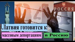 Латвия готовит  массовые депортации в Россию