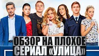 ОБЗОР НА ПЛОХОЕ - сериал УЛИЦА