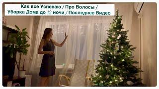 Как все Успеваю / Про Волосы / Уборка Дома до 12 ночи / Последнее Видео