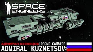 Space Engineers Сверхтяжелый авианосец Адмирал Кузнецов