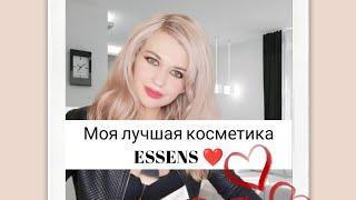 Моя лучшая косметика ESSENS. Уходовая и декоративная косметика премиум класса 