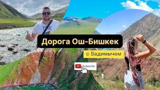 Дорога Ош Бишкек #kyrgyzstan #вадимыч #vlog #может