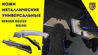 Ножи строительные универсальные металлические BERGER BG1350, BG1351