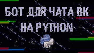 БОТ ДЛЯ ЛЮБОЙ БЕСЕДЫ ВК НА PYTHON ЗА 10 МИНУТ