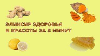 ЭЛИКСИР ЗДОРОВЬЯ- Всего 5 Ингредиентов и 5 Минут//Куркума, имбирь, лимон, мед  и черный перец