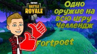 ОДНО ОРУЖИЕ НА ВСЮ ИГРУ ЧЕЛЛЕНДЖ В FORTNITE