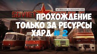 Workers & Resources: Soviet Republic Стройка за ресурсы ХАРД Прохождение #2