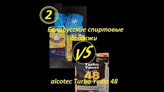 Белорусские спиртовые дрожжи против английских alcotec Turbo Yeast 48