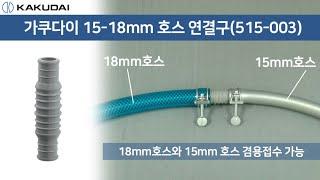 일제 가쿠다이 15mm ~ 18mm 호스연결구(515-003) KAKUDAI 호스니플 호스커넥터 양방향호스연결 호스연결부품 호스연결용품 관수용품 원예호스연결 호스연결용 호스니뿔