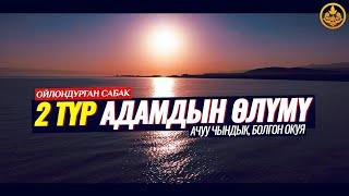 2 ТҮР АДАМДЫН ӨЛҮМҮ. (ачуу чындык, болгон окуя).  Шейх Чубак ажы