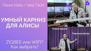 УМНЫЙ КАРНИЗ C АЛИСОЙ: ZIGBEE или WIFI? Умный дом: Управляем шторами голосом - Рулонные, жалюзи и тд