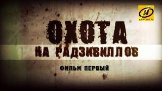 Обратный отсчёт. Охота на Радзивиллов. Фильм первый