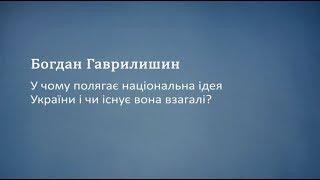 У чому полягає національна ідея України і чи існує вона взагалі