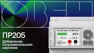 ПР205. Пользовательские изображения