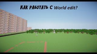 Как работать с "World Edit"