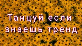 ТАНЦУЙ ЕСЛИ ЗНАЕШЬ ЭТОТ ТРЕНДТРЕНДЫ ТИК ТОКАТИК ТОК 2020