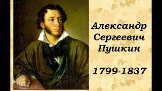 А С Пушкин Песни на стихи