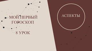 Курс астрология для начинающих. Мой первый гороскоп - 8 урок. Аспекты в астрологии.