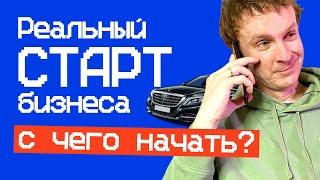 Бизнес с нуля: НАЧНИТЕ С... 1 главный навык предпринимателя! #идеибизнеса #стартап #сайт