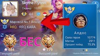 ТОП 1 МИРА АЛДОС ДАЕТ ПРИКУРИТЬ ПРОТИВНИКАМ / MOBILE LEGENDS