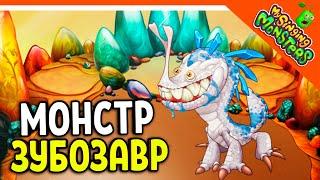  НОВЫЙ МОНСТР ЗУБОЗАВР! + САХАБАС! БЕЗ ДОНАТА  МОИ ПОЮЩИЕ МОНСТРЫ My Singing Monsters Прохождение