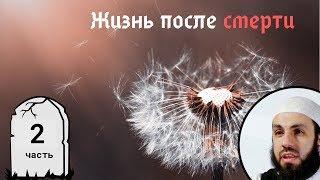 Жизнь в аль-Барзахе (Загробном мире). 2-я часть. Жизнь после смерти | Билял Асад (rus sub)