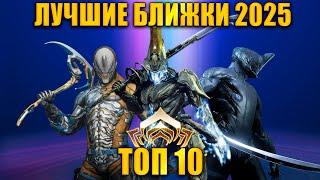 Warframe: ТОП 10 Оружий - Ближек 2025 (с БИЛДАМИ) (по статистике разрабов)