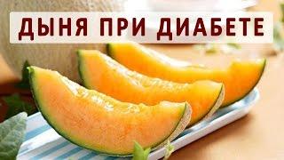 Дыня при сахарном диабете. Рецепты блюд из дыни для диабетиков