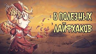 8 Полезных Лайфхаков в Don't Starve Together