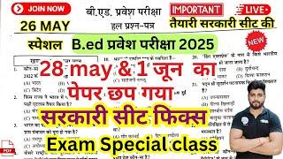B.ed Entrance Exam Full Prepration 2025 || Entrance Exam 2025 मैराथन क्लास // 26 May By Dear Guruji