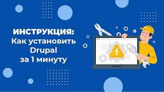 Как установить CMS Drupal на хостинг за 1 минуту