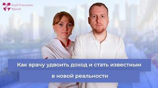 Как врачу удвоить доход и стать известным в условиях новой реальности.