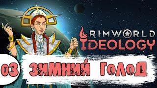 03 Зимний голод в Rimworld Ideology прохождение на русском