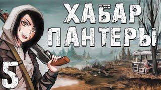 S.T.A.L.K.E.R. Хабар Пантеры #5. Хабар Пантеры на Юпитере