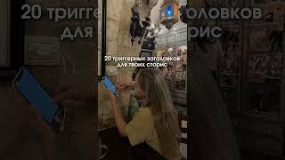 20 ТРИГГЕРНЫХ ЗАГОЛОВКОВ ДЛЯ ТВОИХ СТОРИС