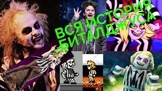 Вся история Битлджуса (Beetlejuice)!!!!!!!!!!!!!!!!!!!!!!!