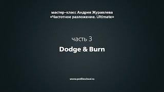 Частотное разложение.  Ultimate.  Часть 3.  Dodge & Burn.  Андрей Журавлев