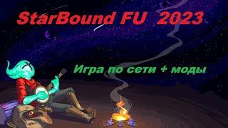 STARBOUND Frackin' Universe подключение по сети + моды