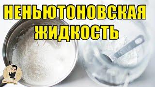 Как сделать неньютоновскую жидкость своими руками! Опыты и эксперименты.