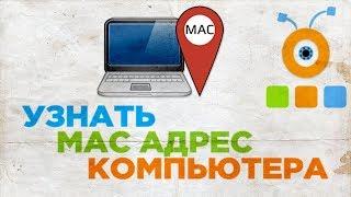 Как Узнать MAC Адрес Ноутбука или Компьютера