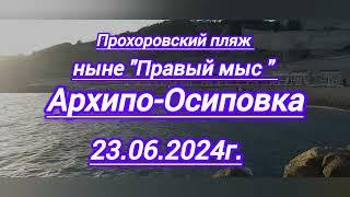 Прохоровский пляж .Архипо- Осиповка . 23.06.2024г.