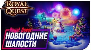 Royal Quest - 2020 "Новогодние шалости"