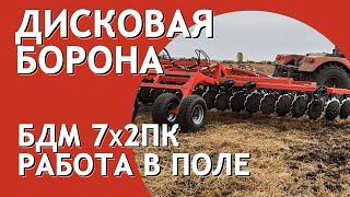 Борона дисковая прицепная БДМ 7х2 Артайус в работе Джон Дир